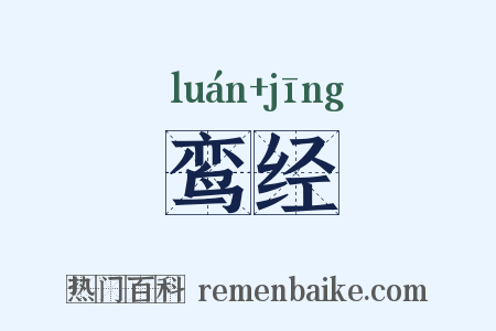 鸾经是什么意思的图片